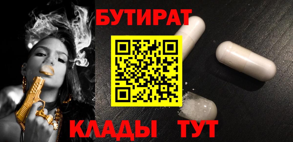 БУТИРАТ Butirat Солнечногорск
